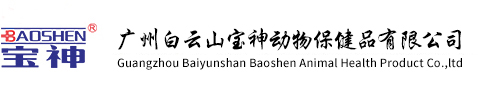 廣州白云山寶神動(dòng)物保健品有限公司